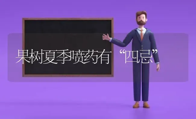 果树夏季喷药有“四忌” | 瓜果种植