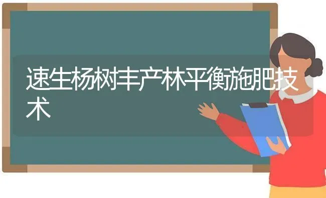 速生杨树丰产林平衡施肥技术 | 种植肥料施肥