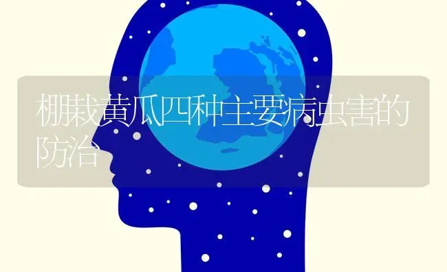 棚栽黄瓜四种主要病虫害的防治 | 种植病虫害防治