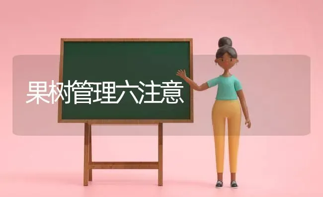 果树管理六注意 | 瓜果种植