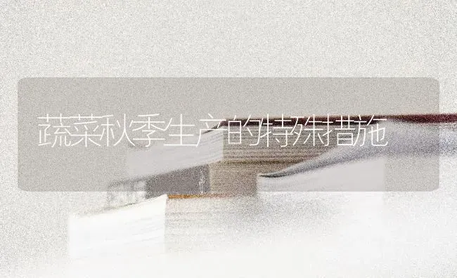 蔬菜秋季生产的特殊措施 | 蔬菜种植