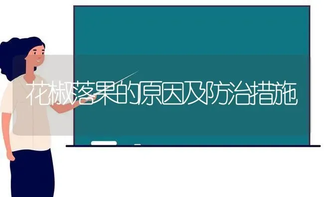 花椒落果的原因及防治措施 | 瓜果种植