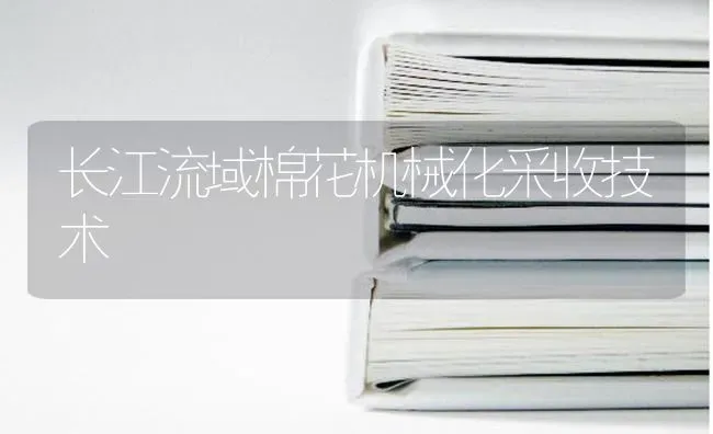 长江流域棉花机械化采收技术 | 粮油作物种植