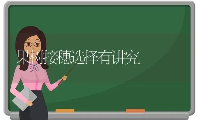 果树接穗选择有讲究 | 瓜果种植