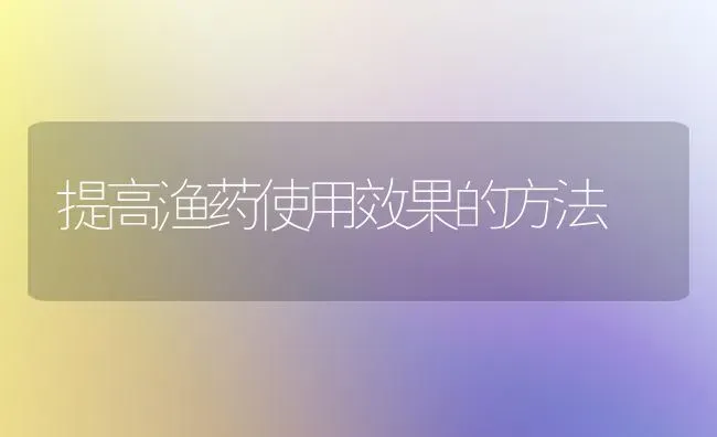 提高渔药使用效果的方法 | 瓜果种植