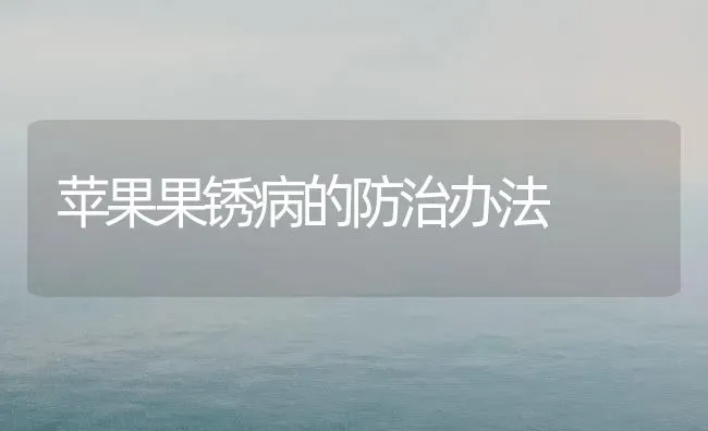 苹果果锈病的防治办法 | 瓜果种植