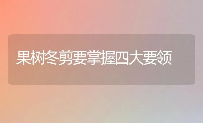 果树冬剪要掌握四大要领 | 瓜果种植