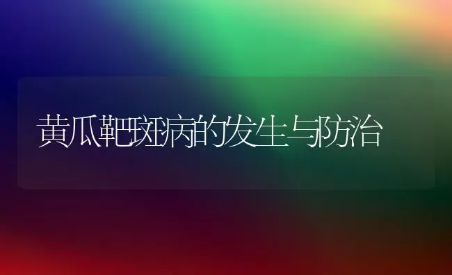 黄瓜靶斑病的发生与防治 | 蔬菜种植
