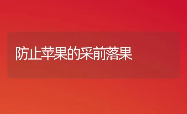 防止苹果的采前落果 | 瓜果种植