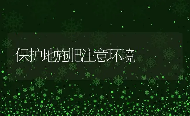 保护地施肥注意环境 | 种植肥料施肥