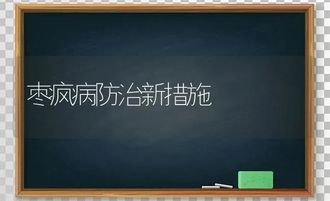 枣疯病防治新措施 | 瓜果种植