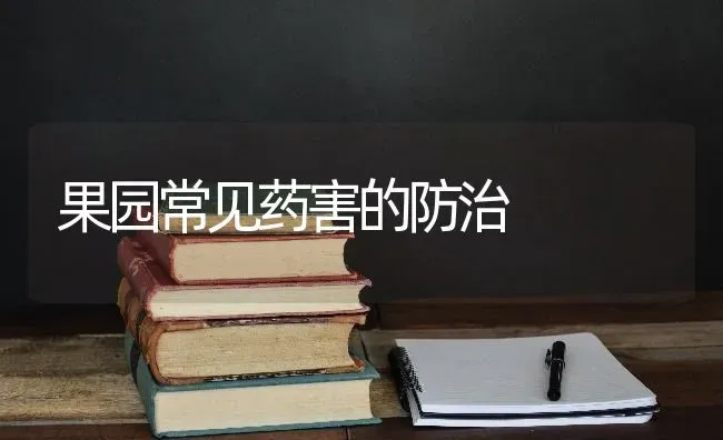 果园常见药害的防治 | 瓜果种植
