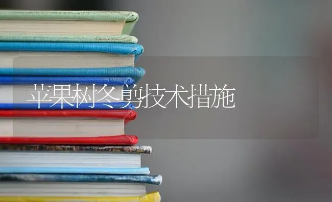 苹果树冬剪技术措施 | 瓜果种植