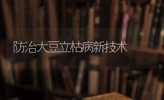 防治大豆立枯病新技术 | 粮油作物种植