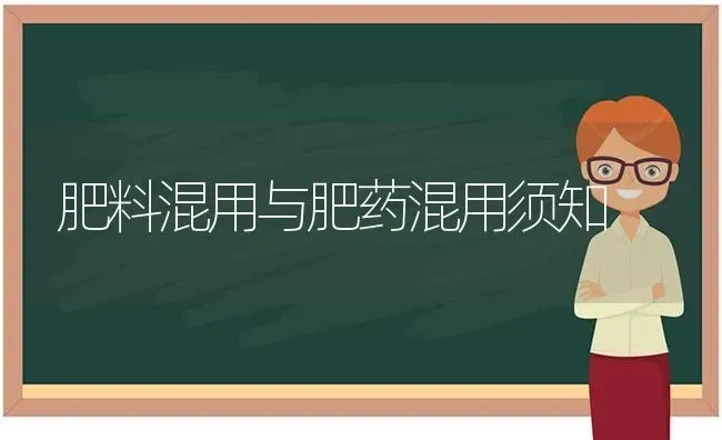 肥料混用与肥药混用须知 | 种植肥料施肥