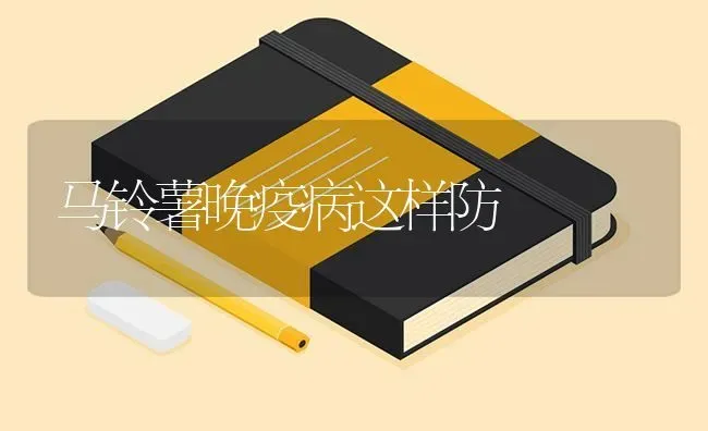 马铃薯晚疫病这样防 | 粮油作物种植