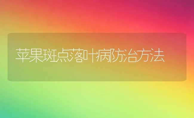 苹果斑点落叶病防治方法 | 瓜果种植