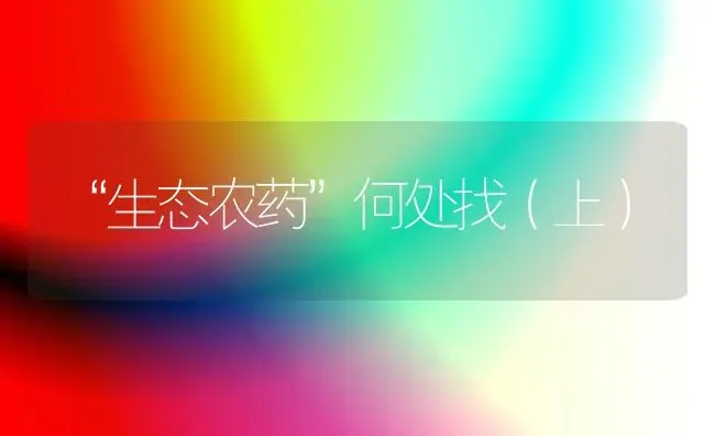 “生态农药”何处找（上） | 种植病虫害防治