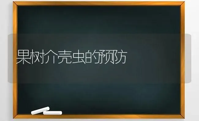 果树介壳虫的预防 | 瓜果种植