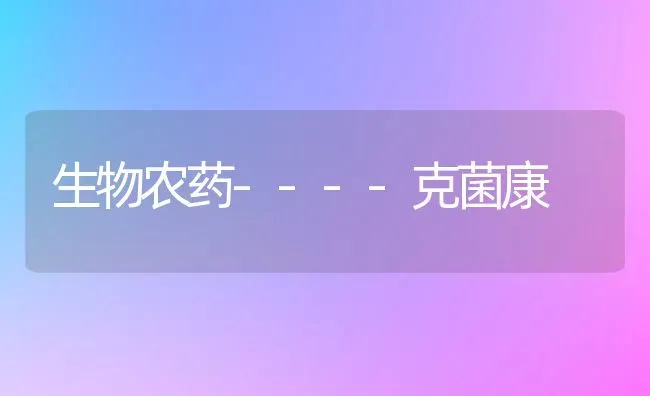 生物农药----克菌康 | 种植病虫害防治