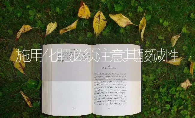 施用化肥必须注意其酸碱性 | 瓜果种植