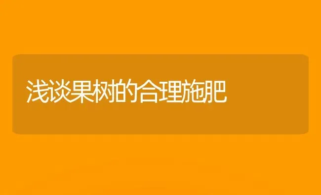 浅谈果树的合理施肥 | 瓜果种植