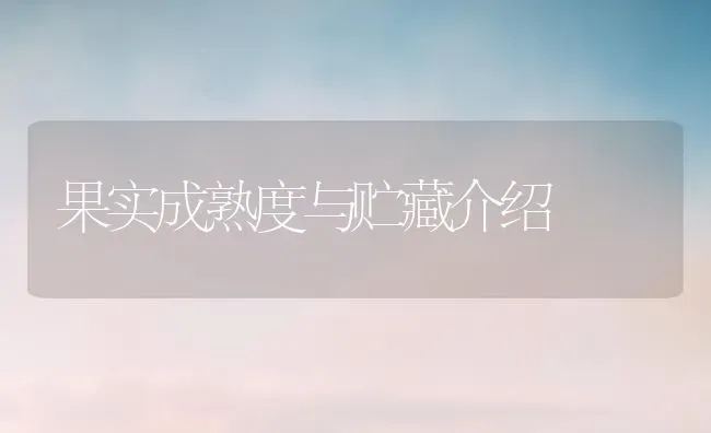 果实成熟度与贮藏介绍 | 瓜果种植