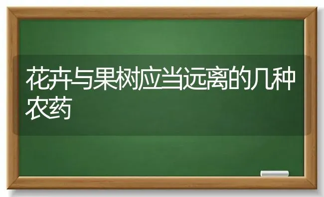 花卉与果树应当远离的几种农药 | 瓜果种植