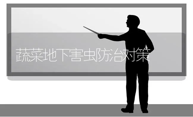 蔬菜地下害虫防治对策 | 蔬菜种植
