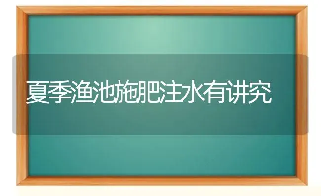 夏季渔池施肥注水有讲究 | 种植肥料施肥