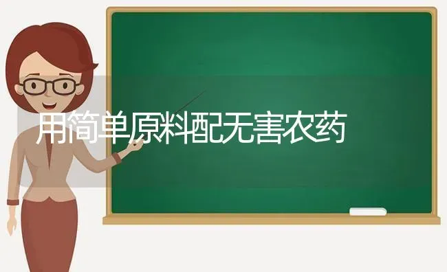 用简单原料配无害农药 | 种植病虫害防治
