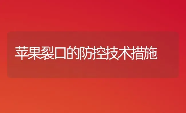 苹果裂口的防控技术措施 | 瓜果种植