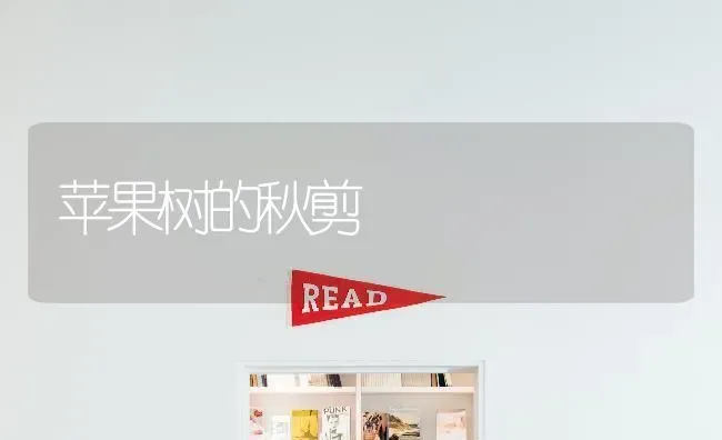 苹果树的秋剪 | 瓜果种植
