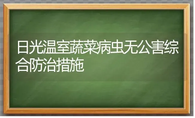 日光温室蔬菜病虫无公害综合防治措施 | 蔬菜种植