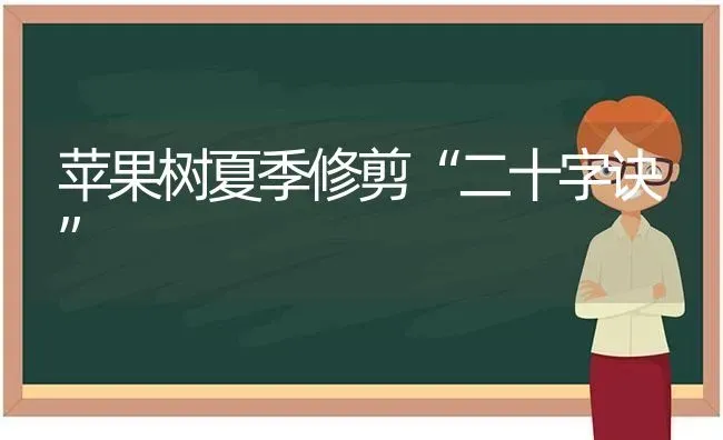 苹果树夏季修剪“二十字诀” | 瓜果种植