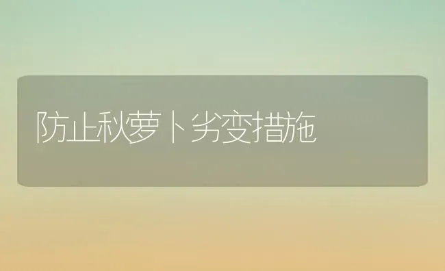 防止秋萝卜劣变措施 | 蔬菜种植