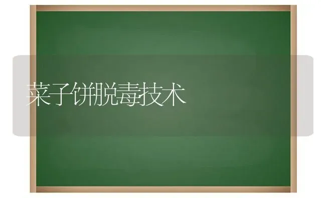 菜子饼脱毒技术 | 蔬菜种植