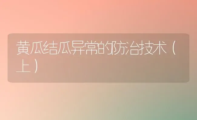黄瓜结瓜异常的防治技术（上） | 蔬菜种植