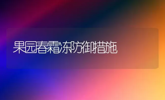 果园春霜冻防御措施 | 瓜果种植