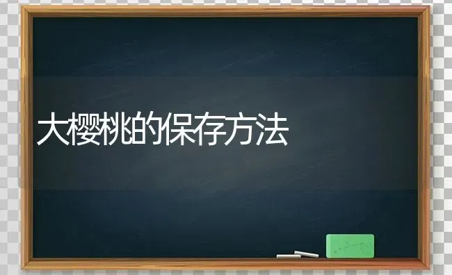 大樱桃的保存方法 | 瓜果种植