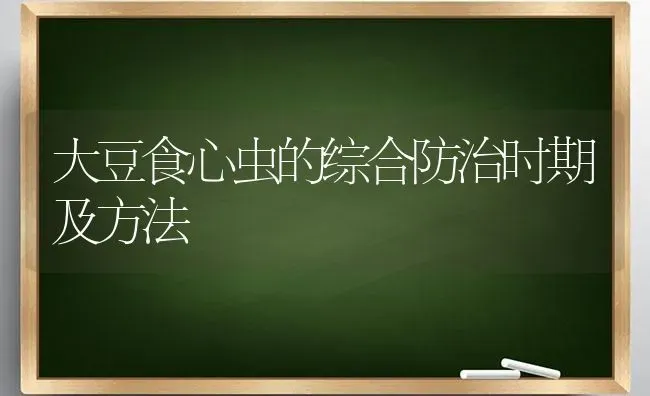 大豆食心虫的综合防治时期及方法 | 粮油作物种植