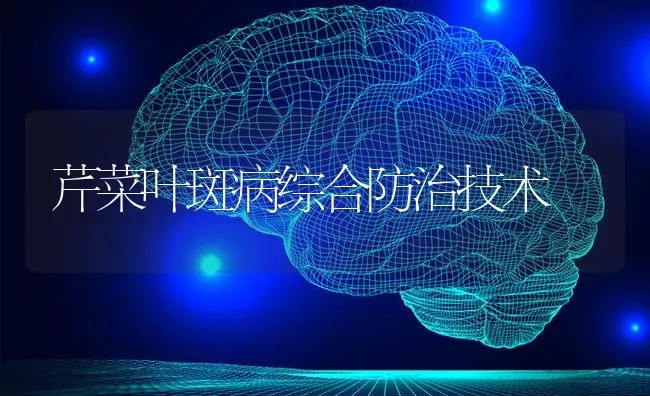 芹菜叶斑病综合防治技术 | 蔬菜种植