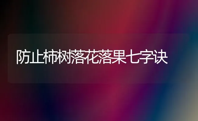 防止柿树落花落果七字诀 | 瓜果种植