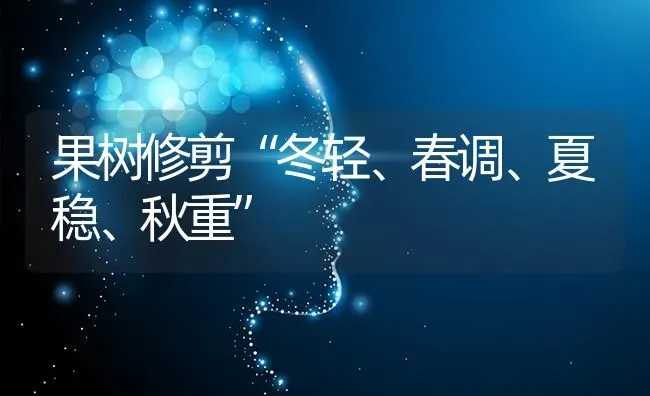 果树修剪“冬轻、春调、夏稳、秋重” | 瓜果种植