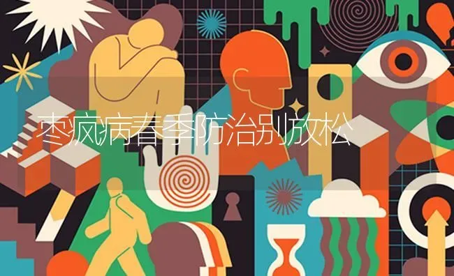 枣疯病春季防治别放松 | 瓜果种植