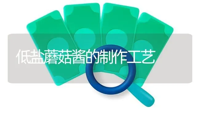 低盐蘑菇酱的制作工艺 | 食用菌种植