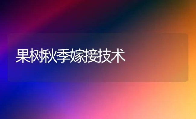 果树秋季嫁接技术 | 瓜果种植