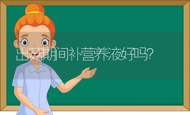出菇期间补营养液好吗？ | 食用菌种植