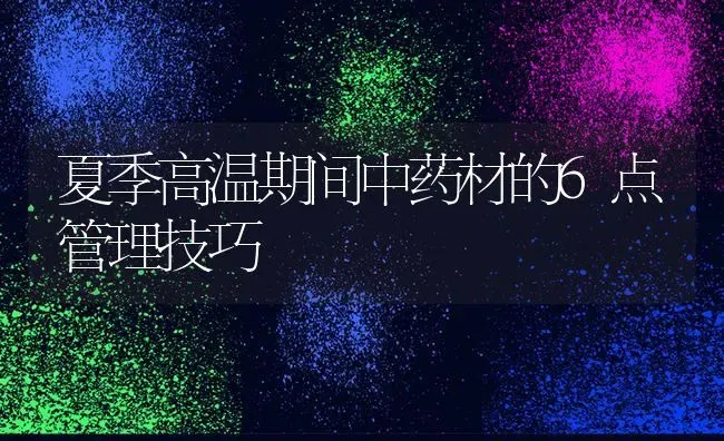 夏季高温期间中药材的6点管理技巧 | 药材种植