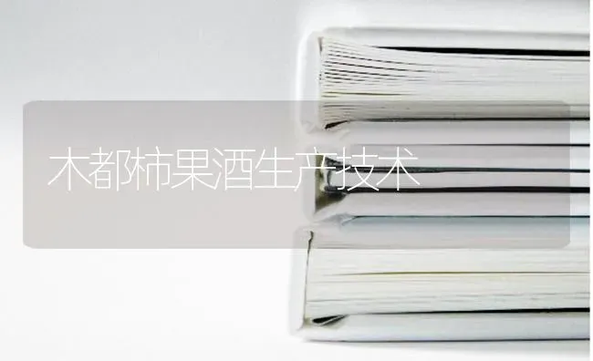 木都柿果酒生产技术 | 瓜果种植